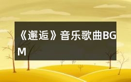 《邂逅》音樂歌曲BGM