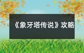 《象牙塔傳說》攻略