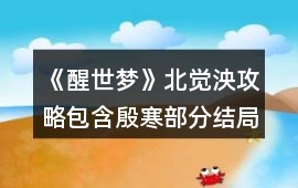 《醒世夢》北覺泱攻略（包含殷寒部分結局）