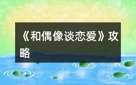 《和偶像談戀愛》攻略