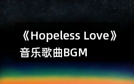《Hopeless Love》音樂(lè)歌曲BGM