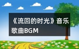 《流回的時光》音樂歌曲BGM