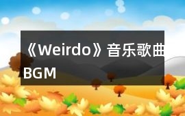 《Weirdo》音樂(lè)歌曲BGM