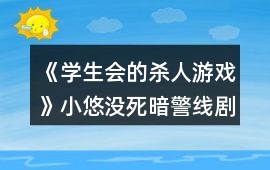 《學生會的殺人游戲》小悠沒死暗警線劇情分析