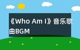 《Who Am I》音樂歌曲BGM