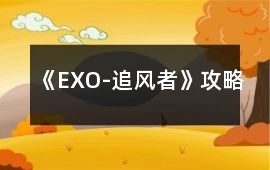 《EXO-追風者》攻略
