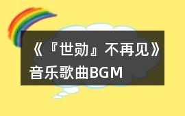 《『世勛』不再見》音樂歌曲BGM