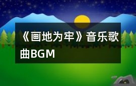 《畫地為牢》音樂歌曲BGM