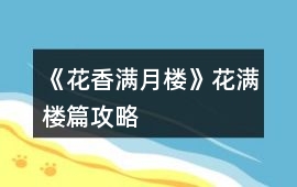 《花香滿月樓》花滿樓篇攻略