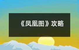 《鳳凰圖》攻略