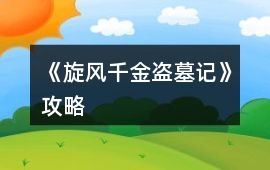 《旋風(fēng)千金盜墓記》攻略