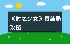 《時之少女》真結局攻略