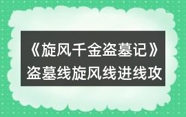《旋風(fēng)千金盜墓記》盜墓線旋風(fēng)線進(jìn)線攻略