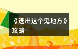 《逃出這個(gè)鬼地方》攻略