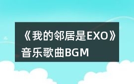 《我的鄰居是EXO》音樂歌曲BGM