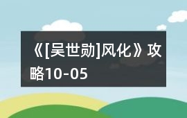 《[吳世勛]風(fēng)化》攻略10-05