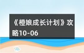 《橙娘成長計劃》攻略10-06