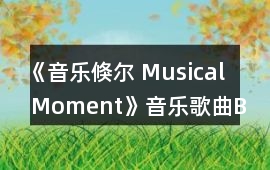 《音樂倏爾 Musical Moment》音樂歌曲BGM