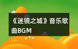 《迷鏡之城》音樂(lè)歌曲BGM