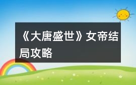 《大唐盛世》女帝結(jié)局攻略