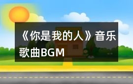 《你是我的人》音樂(lè)歌曲BGM