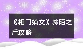 《相門嫡女》沝陌之后攻略