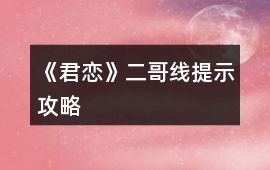 《君戀》二哥線提示攻略