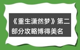 《重生瀟然夢(mèng)》第二部分攻略博得美名
