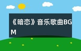 《暗戀》音樂歌曲BGM