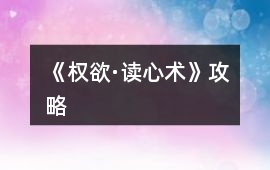 《權(quán)欲·讀心術(shù)》攻略