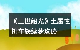《三世韶光》土屬性機(jī)車族續(xù)夢(mèng)攻略