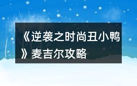 《逆襲之時尚丑小鴨》麥吉爾攻略