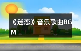 《迷戀》音樂歌曲BGM