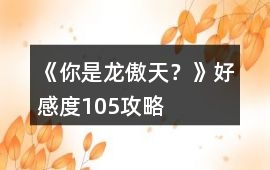 《你是龍傲天？》好感度105攻略