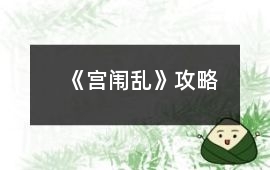 《宮闈亂》攻略