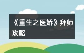 《重生之醫(yī)嬌》拜師攻略