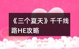 《三個夏天》千千線路HE攻略