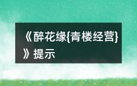 《醉花緣{青樓經營}》提示