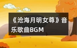 《滄海月明（女尊）》音樂歌曲BGM