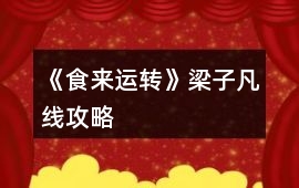 《食來運轉》梁子凡線攻略
