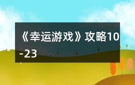《幸運游戲》攻略10-23