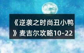 《逆襲之時(shí)尚丑小鴨》麥吉爾攻略10-22