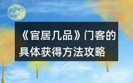 《官居幾品》門客的具體獲得方法攻略
