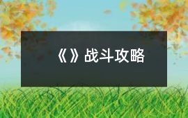 《》戰(zhàn)斗攻略
