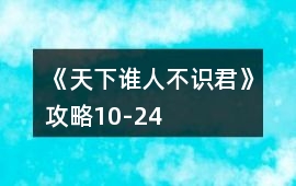 《天下誰(shuí)人不識(shí)君》攻略10-24