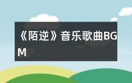 《陌逆》音樂歌曲BGM