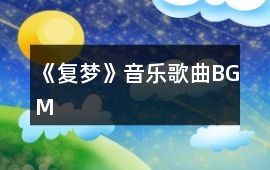 《復夢》音樂歌曲BGM