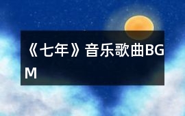 《七年》音樂歌曲BGM