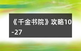 《千金書院》攻略10-27