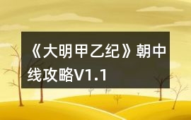 《大明甲乙紀》朝中線攻略V1.1